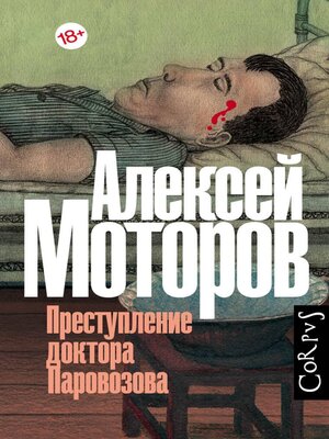 cover image of Преступление доктора Паровозова